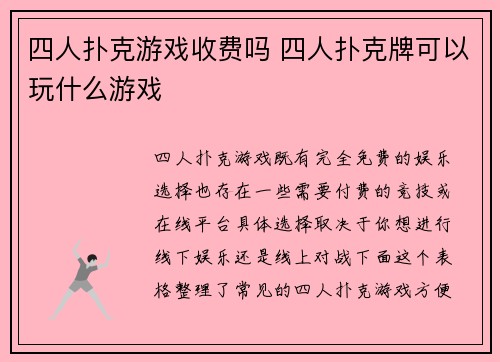 四人扑克游戏收费吗 四人扑克牌可以玩什么游戏