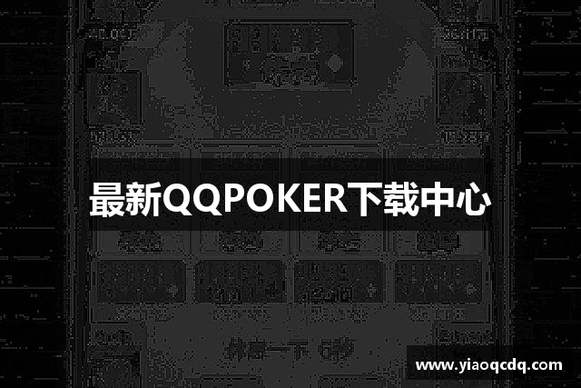最新QQPOKER下载中心